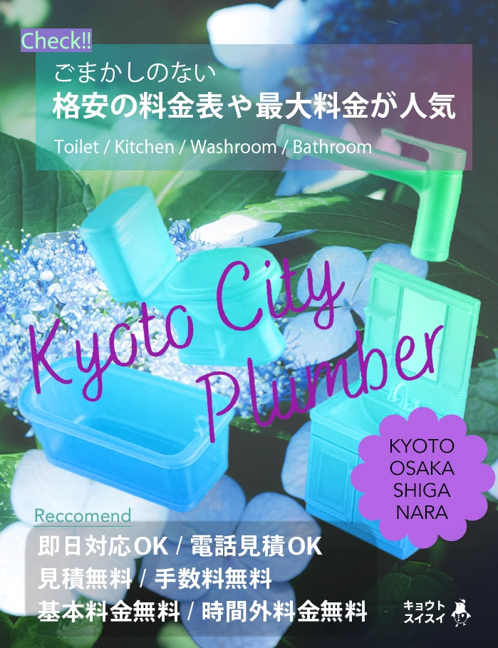 京都でトイレつまりや水漏れ、キッチン・洗面所・洗濯・お風呂などの排水詰まりや蛇口水漏れなど、修理の料金が相場より安い京都市の水道業社キョウトスイスイにお任せ【2026年6月夏最新】