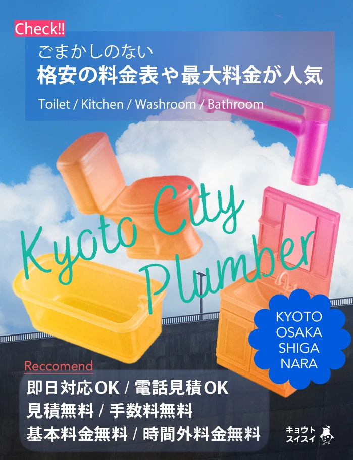 京都でトイレつまりや水漏れ、キッチン・洗面所・洗濯・お風呂などの排水詰まりや蛇口水漏れなど、修理の料金が相場より安い京都市の水道業社キョウトスイスイにお任せ【2026年6月夏下旬最新】