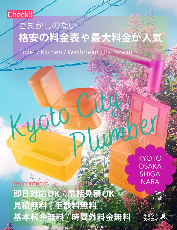 京都でトイレつまりや水漏れ、キッチン・洗面所・洗濯・お風呂などの排水詰まりや蛇口水漏れなど、修理の料金が相場より安い京都市の水道業社キョウトスイスイにお任せ【2026年7月夏中旬最新】
