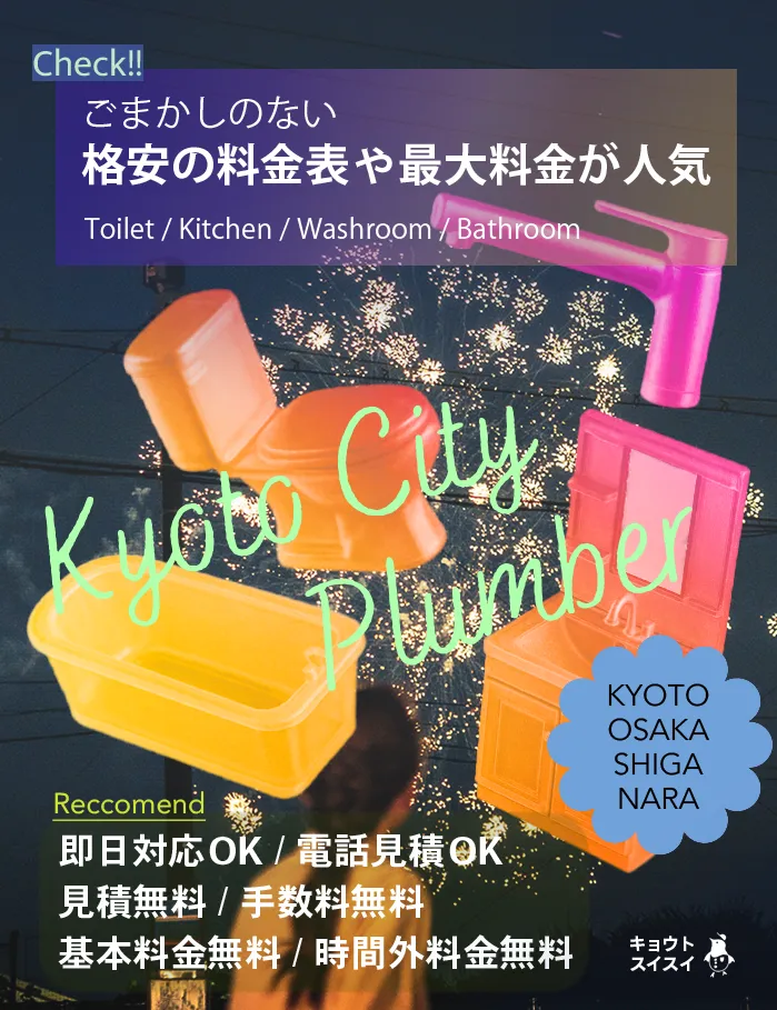 京都でトイレつまりや水漏れ、キッチン・洗面所・洗濯・お風呂などの排水詰まりや蛇口水漏れなど、修理の料金が相場より安い京都市の水道業社キョウトスイスイにお任せ【2026年8月夏最新】
