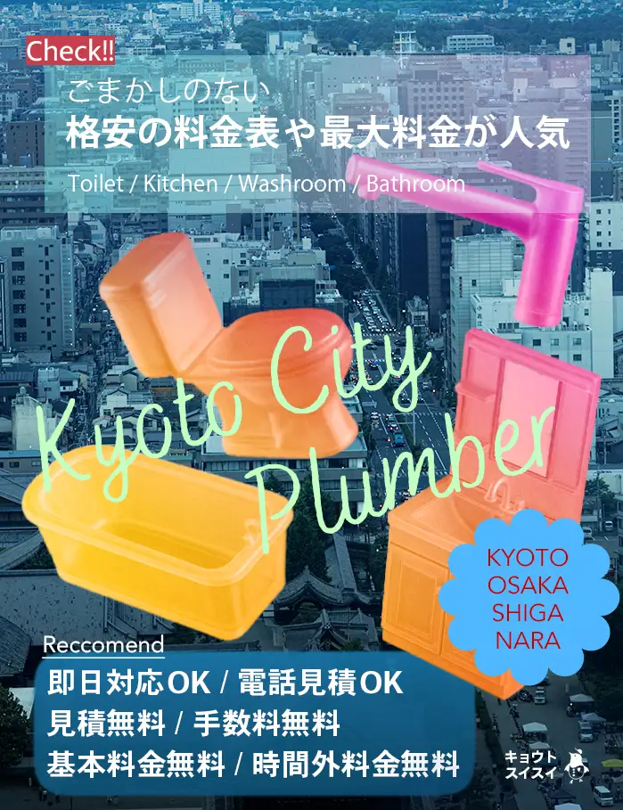 京都でトイレつまりや水漏れ、キッチン・洗面所・洗濯・お風呂などの排水詰まりや蛇口水漏れなど、修理の料金が相場より安い京都市の水道業者キョウトスイスイにお任せ【2026年9月秋最新】
