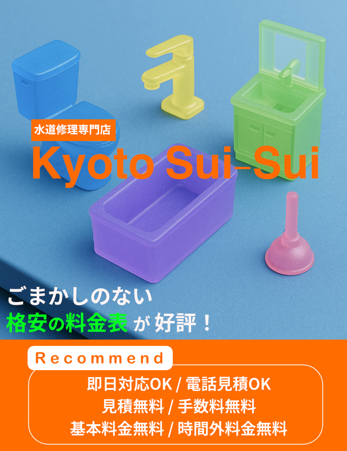 京都でトイレつまりや水漏れ、キッチン・洗面所・洗濯・お風呂などの排水詰まりや蛇口水漏れなど、修理の料金が相場より安い京都市の水道業社キョウトスイスイにお任せください
