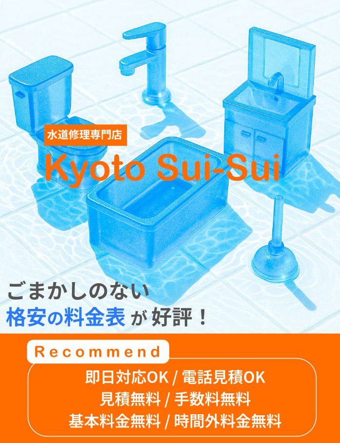 京都でトイレつまりや水漏れ、キッチン・洗面所・洗濯・お風呂などの排水詰まりや蛇口水漏れなど、修理の料金が相場より安い京都市の水道業社キョウトスイスイにお任せ【2025年夏最新】