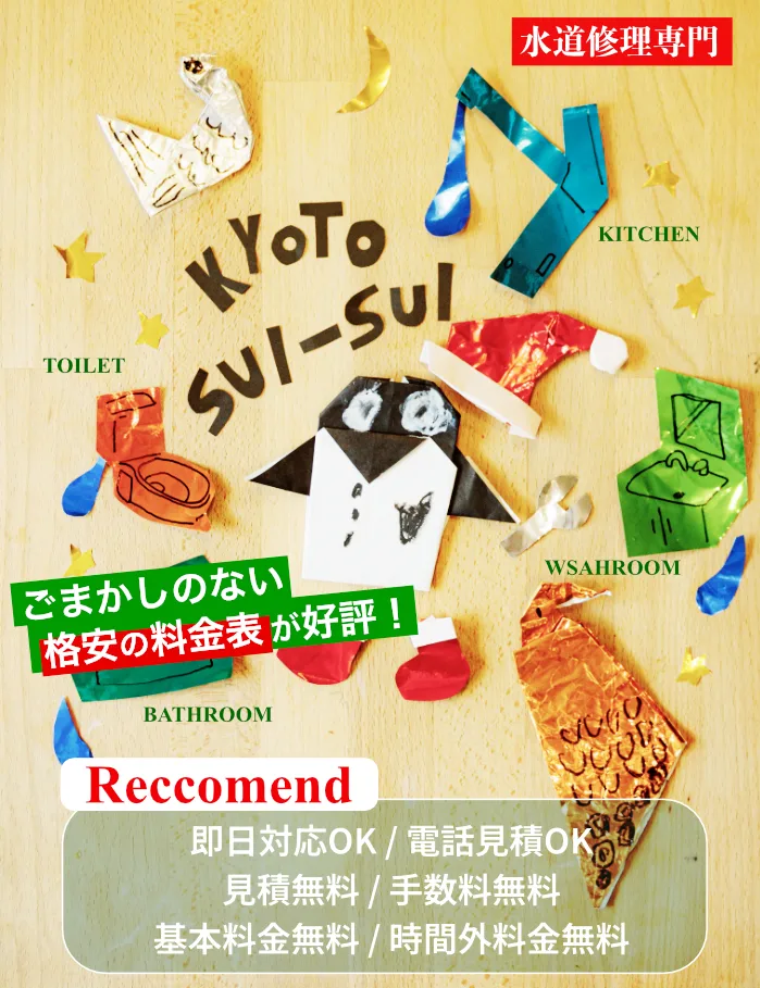 京都でトイレつまりや水漏れ、キッチン・洗面所・洗濯・お風呂などの排水詰まりや蛇口水漏れなど、修理の料金が相場より安い京都市の水道業社キョウトスイスイにお任せ【2025年冬最新】