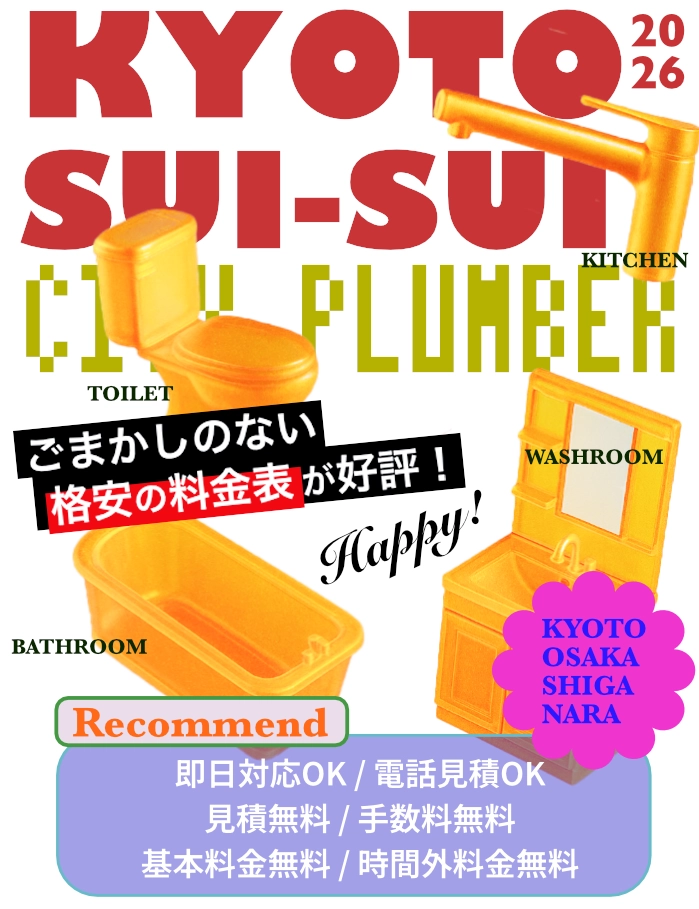 京都でトイレつまりや水漏れ、キッチン・洗面所・洗濯・お風呂などの排水詰まりや蛇口水漏れなど、修理の料金が相場より安い京都市の水道業社キョウトスイスイにお任せ【2026新年最新】