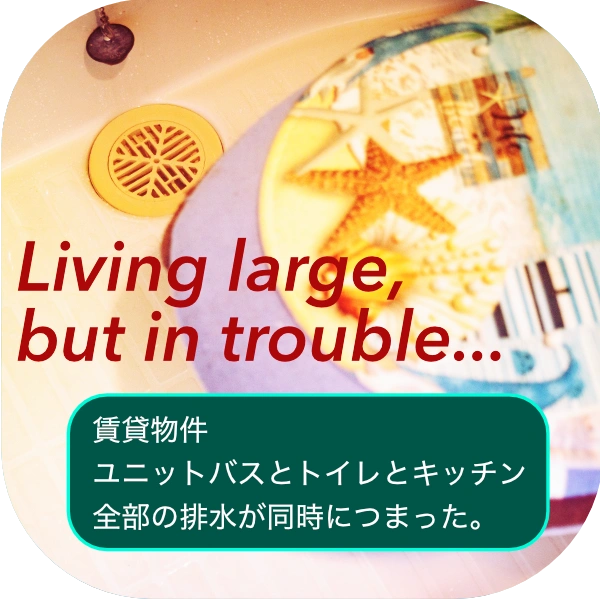 賃貸マンション・アパートでの重度排水つまりを格安で解消