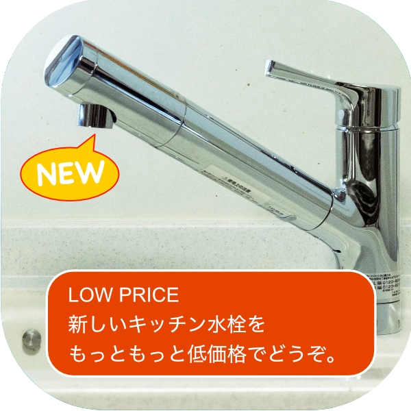 新しいキッチン水栓の交換はキョウトスイスイが京都、関西、日本でダントツ格安です