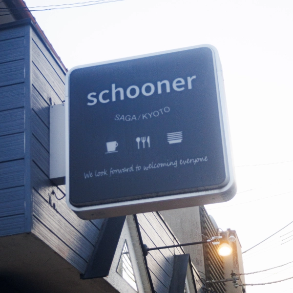 京都市右京区の名店:スクーナーCafe